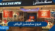 فروع سكيتشرز الرياض