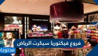 فروع فيكتوريا سيكرت الرياض