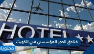 ما هي فنادق الحجر المؤسسي في الكويت 2021