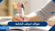 فوائد اعراف الكتابة وأقسامها بالتفصيل