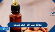 ما هي فوائد زيت اللوز المر للشعر وما طريقة استخدامه