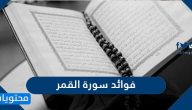 فوائد سورة القمر فضلها وخواصها وسبب نزولها