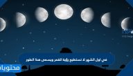 في اول الشهر لا نستطيع رؤية القمر ويسمى هذا الطور