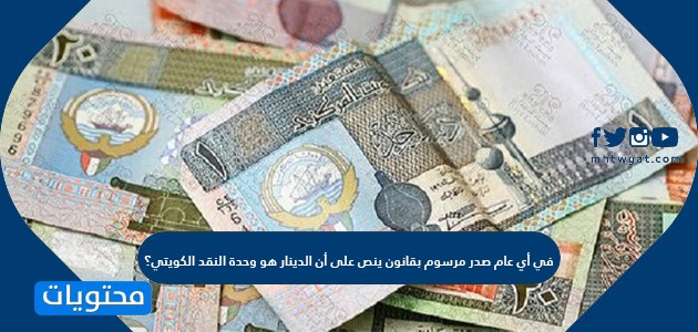 في أي عام صدر مرسوم بقانون ينص على أن الدينار هو وحدة النقد الكويتي؟