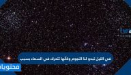في الليل تبدو لنا النجوم وكأنها تتحرك في السماء بسبب