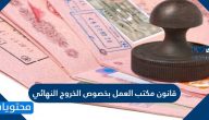 قانون مكتب العمل بخصوص الخروج النهائي