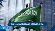 قرارات الحكومة السعودية الجديدة 2021