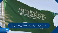قصة وطنية قصيرة عن المملكة العربية السعودية