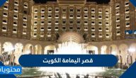 معلومات عن قصر اليمامة الكويت
