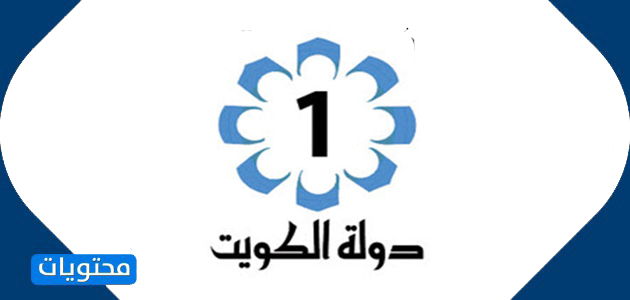 قناة الكويت الأولى