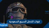 معلومات عن قوات التدخل السريع السعودية