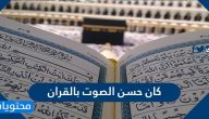 كان حسن الصوت بالقران