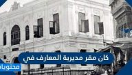 كان مقر مديرية المعارف في