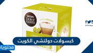 كبسولات دولتشي الكويت