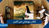 كتاب زوجتي من الجن