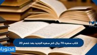 كتاب سعره ٧٠ ريال كم سعره الجديد بعد خصم ٢٠
