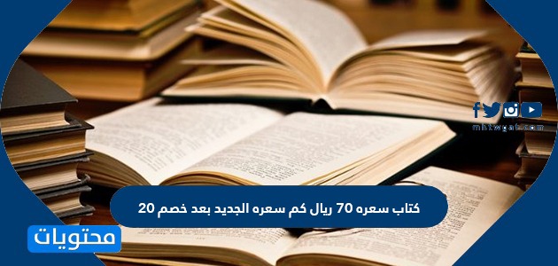 كتاب سعره ٧٠ ريال كم سعره الجديد بعد خصم ٢٠