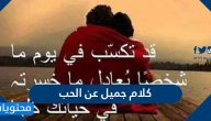 كلام جميل عن الحب قصير مكتوب وبالصور