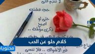 كلام حلو عن الحب قصير معبر 2025