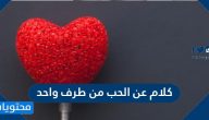 كلام عن الحب من طرف واحد واجمل العبارات والصور المميزة
