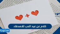 كلام عن عيد الحب للاصدقاء .. أجمل عبارات وحالات واتس للاحتفال بيوم الفالنتين