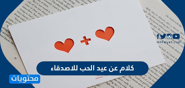 كلام عن عيد الحب للاصدقاء .. أجمل عبارات وحالات واتس للاحتفال بيوم الفالنتين