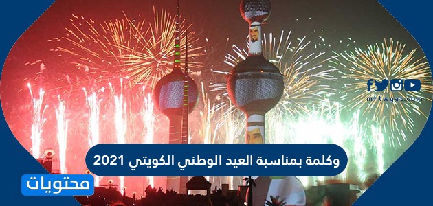 كلمة بمناسبة العيد الوطني الكويتي 2021