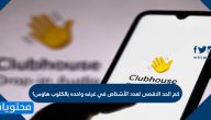 كم الحد الاقصى لعدد الأشخاص في غرفه واحده بالكلوب هاوس؟