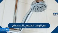 كم الوقت الطبيعي للاستحمام