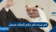 كم سنه دام حكم الملك فيصل