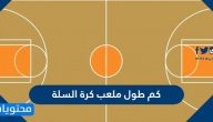 كم طول ملعب كرة السلة