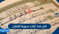 كم عدد ايات سورة لقمان وما هي وصايا لقمان لابنه