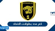 كم عدد بطولات الاتحاد