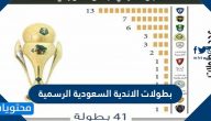 كم عدد بطولات الاندية السعودية الرسمية