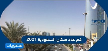 تعداد سكان السعودية 2021