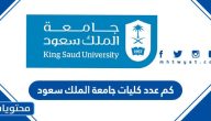 كم عدد كليات جامعة الملك سعود للبنين والبنات بالسعودية