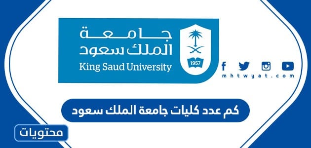 كم عدد كليات جامعة الملك سعود للبنين والبنات بالسعودية