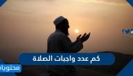كم عدد واجبات الصلاة