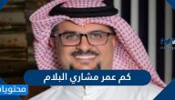 كم عمر مشاري البلام