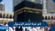 كم مرة اعتمر الرسول صلى الله عليه وسلم