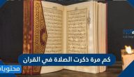كم مرة ذكرت الصلاة في القران