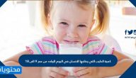 كمية الحليب التي يحتاجها الانسان في اليوم الواحد من عمر ٩ الى ١٨ ؟