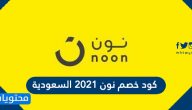 كود خصم نون 2021 السعودية وكيفية الحصول عليه