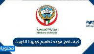 كيف احجز موعد تطعيم كورونا في الكويت بالخطوات التفصيلية