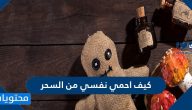 كيف احمي نفسي من السحر