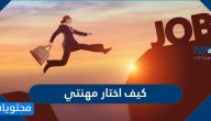 كيف اختار مهنتي وما هي معايير اختيار المهنة المستقبلية