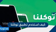 كيف استخدم تطبيق توكلنا