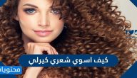 كيف اسوي شعري كيرلي