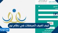 كيف اضيف المرفقات في نظام نور وما هي المرفقات المطلوبة