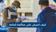 كيف اعترض على مخالفة كمامة من خلال منصة أبشر 2021